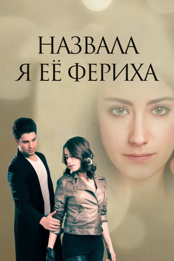 Назвала я её Фериха — постер
