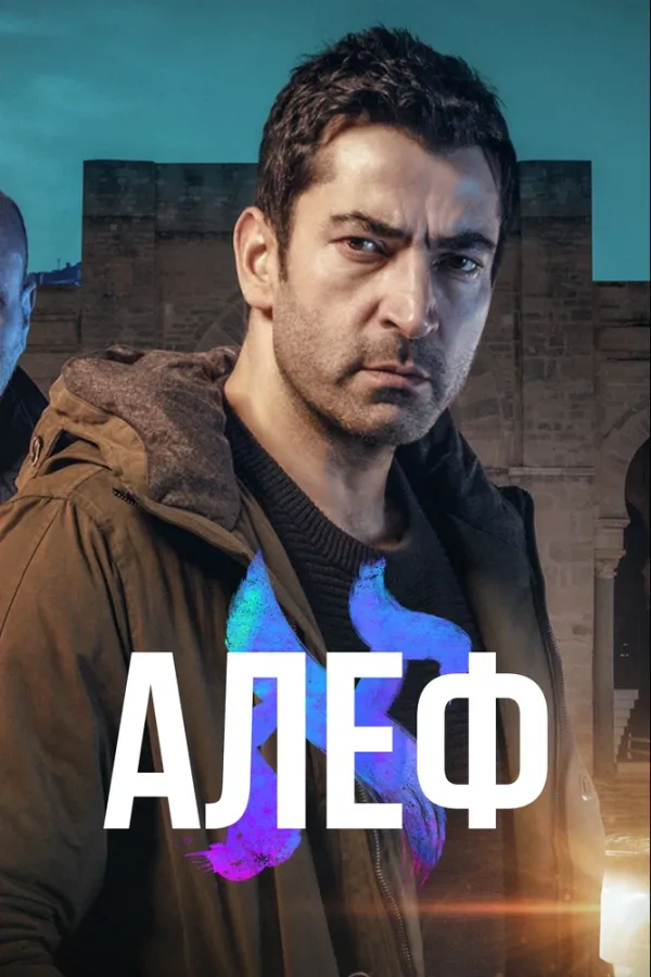 Алеф — постер