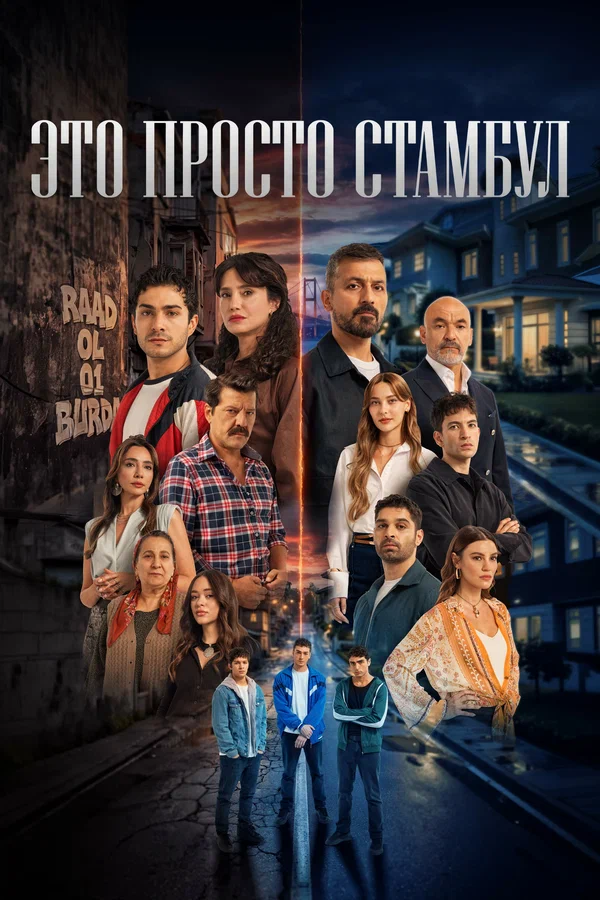 Это всего лишь Стамбул — постер