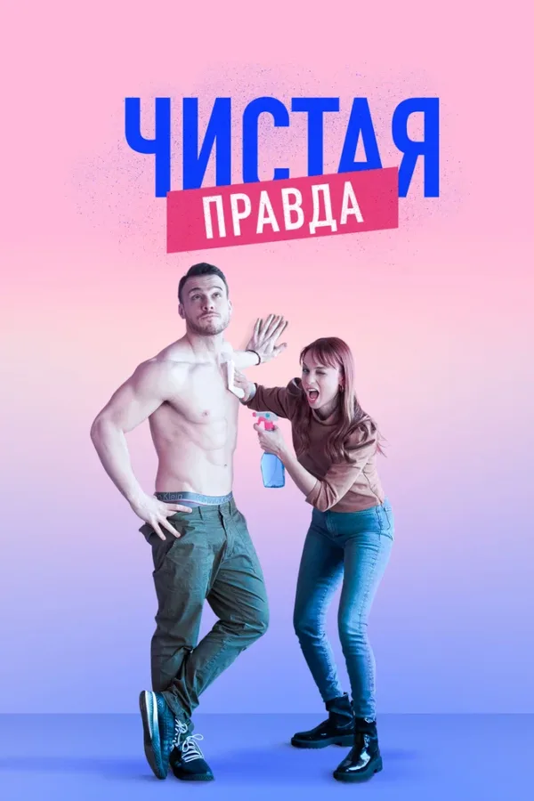 Чистая правда — постер