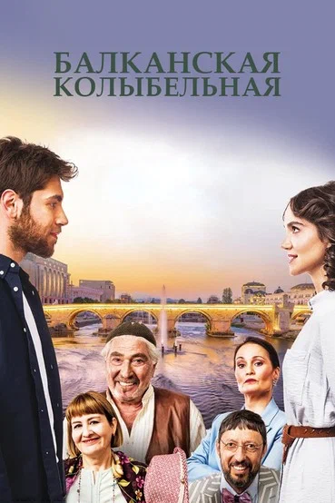 Балканская колыбельная — постер