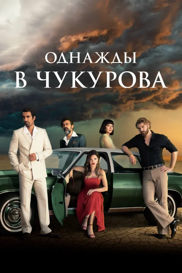 Однажды в Чукурова — постер