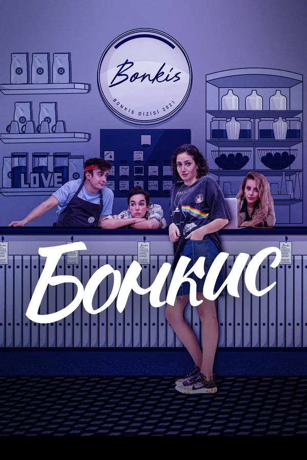Бонкис — постер