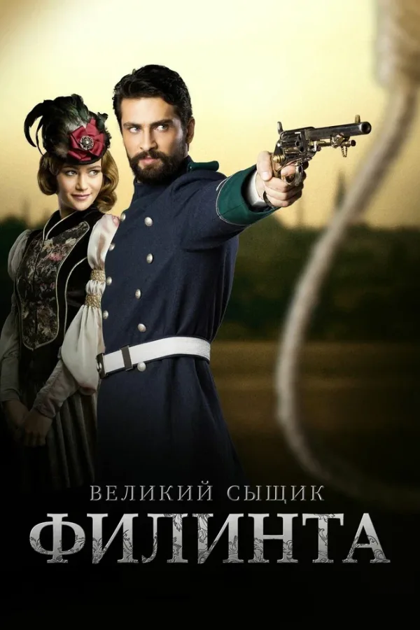 Великий сыщик Филинта — постер