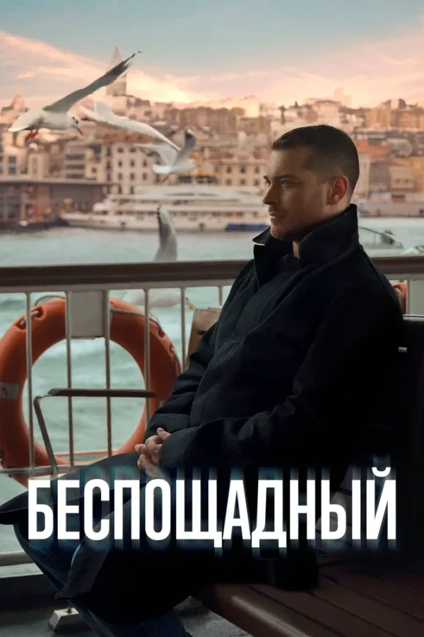 Беспощадный — постер