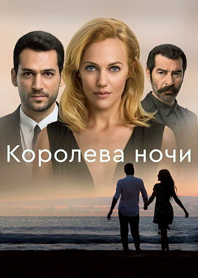 Королева ночи — постер