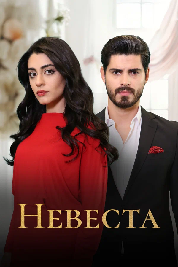 Невеста — постер