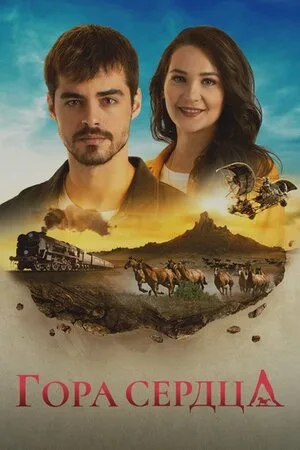 Гора сердца — постер