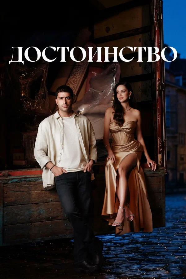 Достоинство — постер