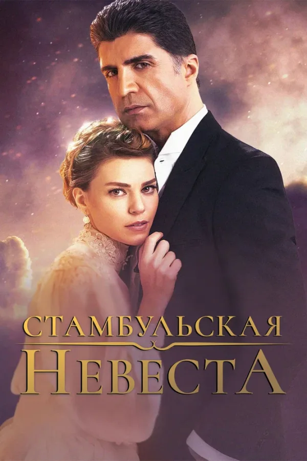 Стамбульская невеста — постер