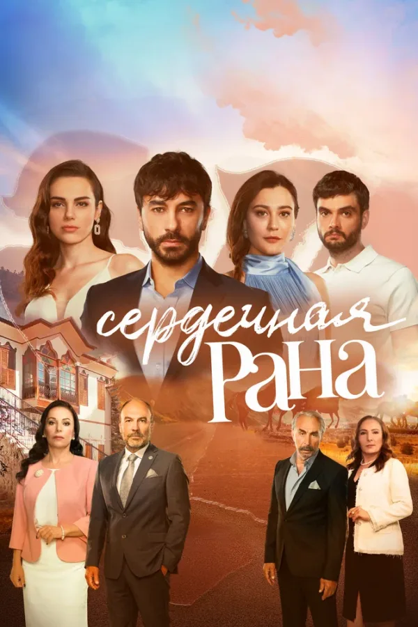 Сердечная рана — постер