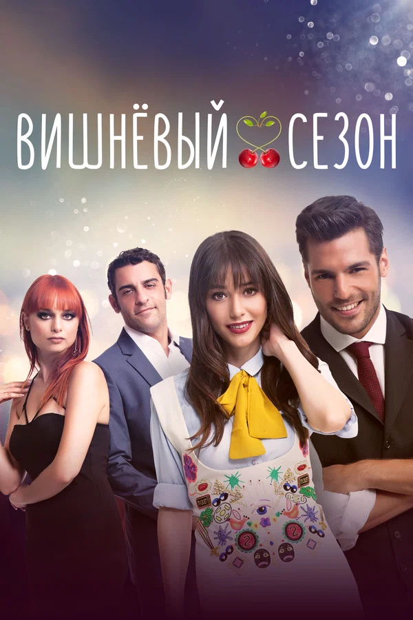 Вишнёвый сезон — постер