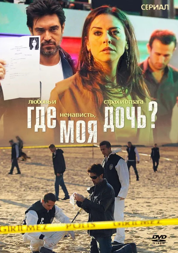 Где моя дочь? — постер