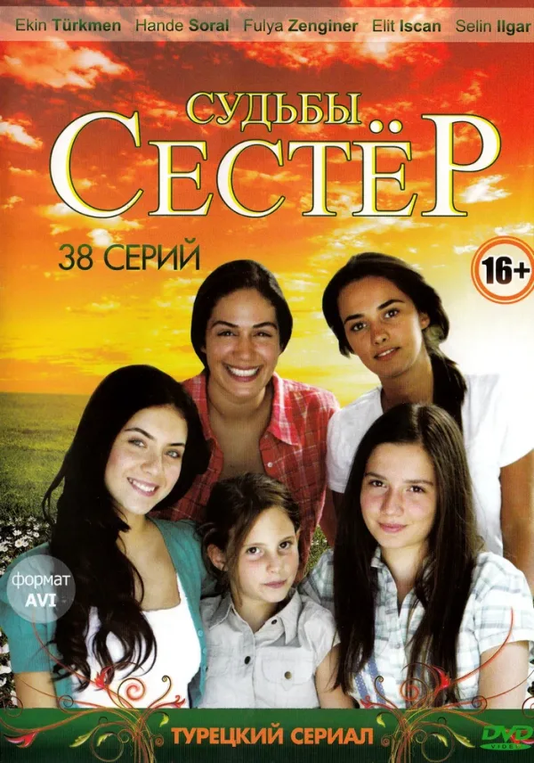Судьбы сестер — постер
