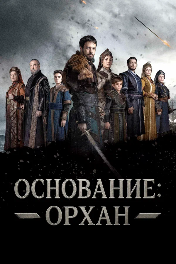 Основание: Орхан — постер