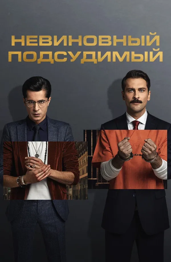 Невиновный подсудимый — постер