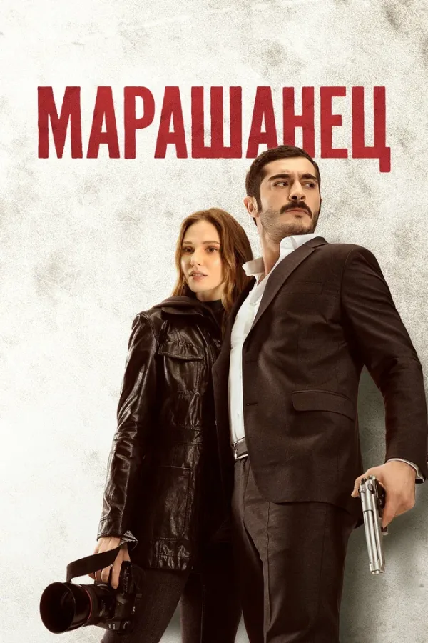 Марашанец — постер