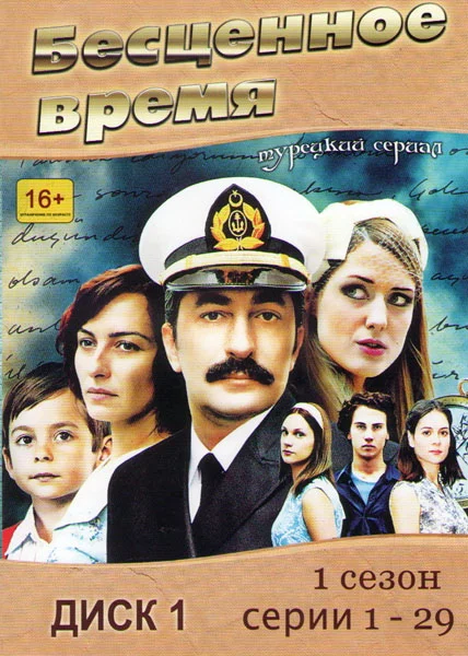 Бесценное время — постер