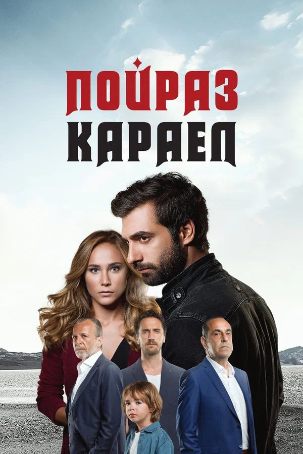 Пойраз Караел — постер