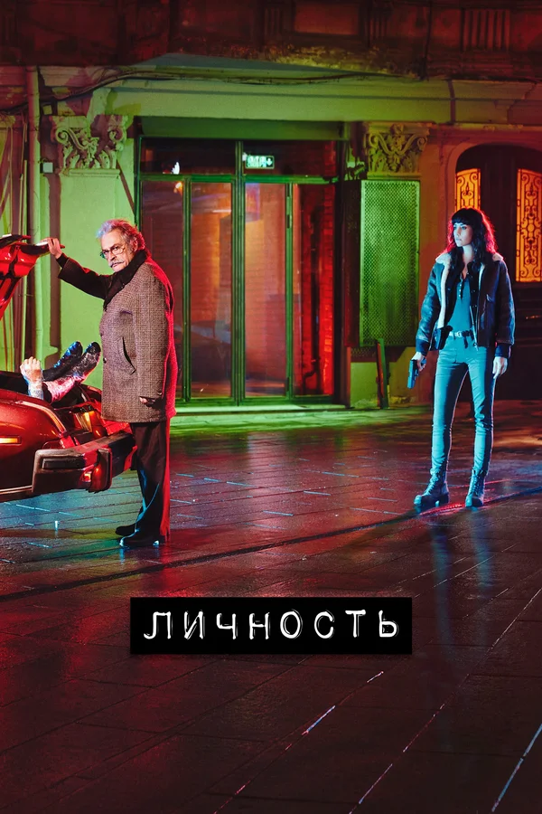 Личность — постер