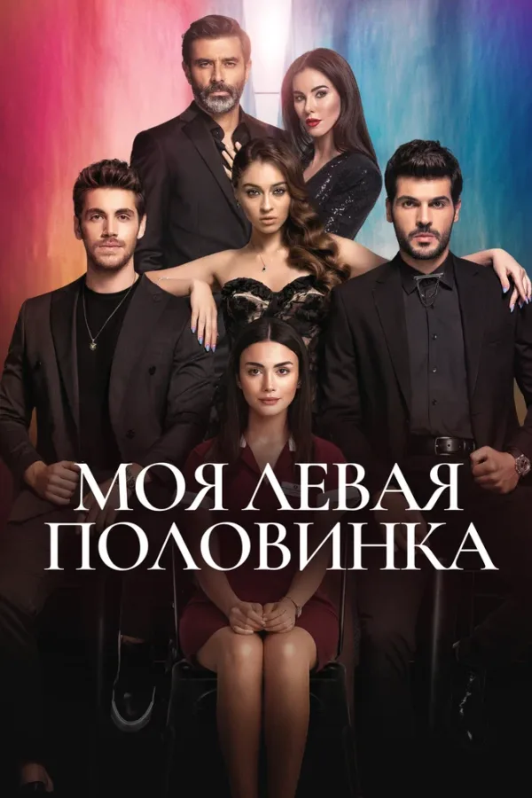 Моя левая половинка — постер