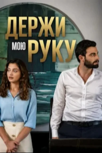 Держи мою руку — постер