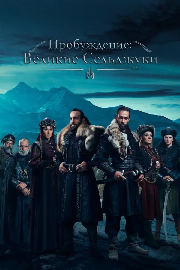 Пробуждение: Великие Сельджуки — постер