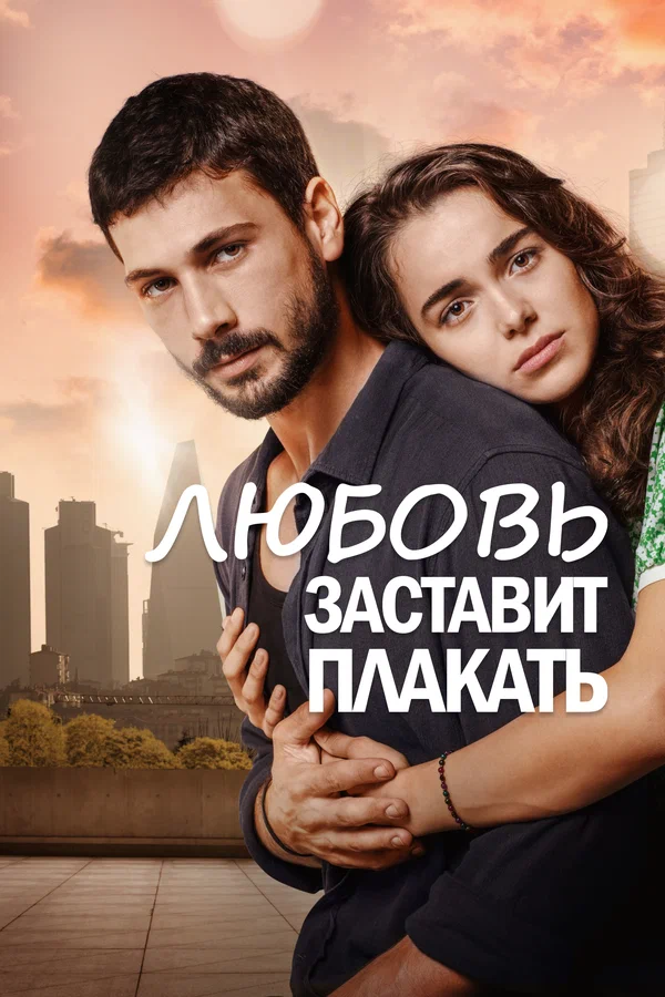 Любовь заставит плакать — постер