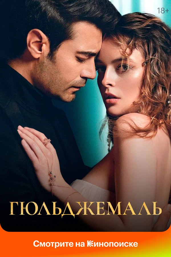 Гюльджемаль — постер