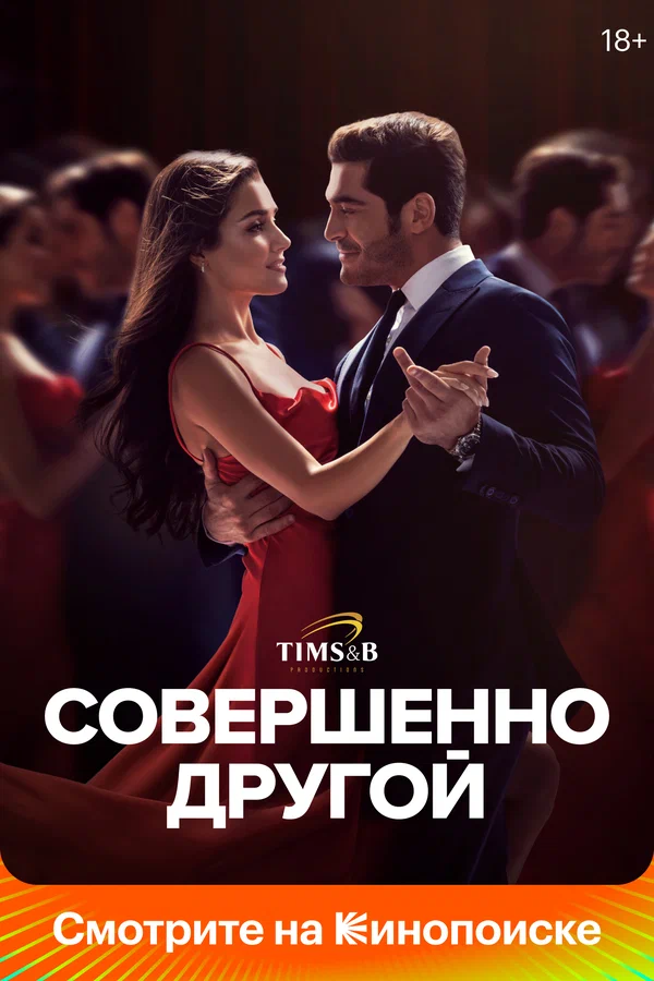 Совершенно другой — постер