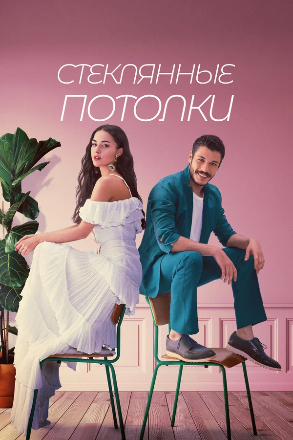 Стеклянные потолки — постер