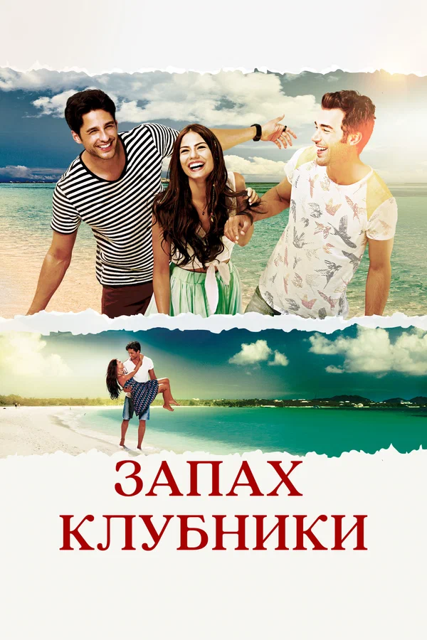 Запах клубники — постер