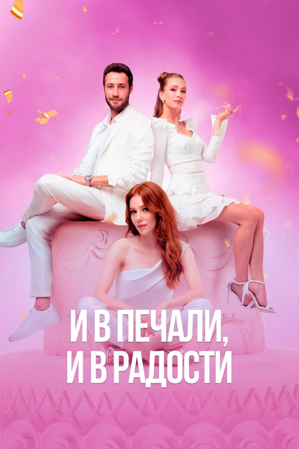 И в печали, и в радости — постер