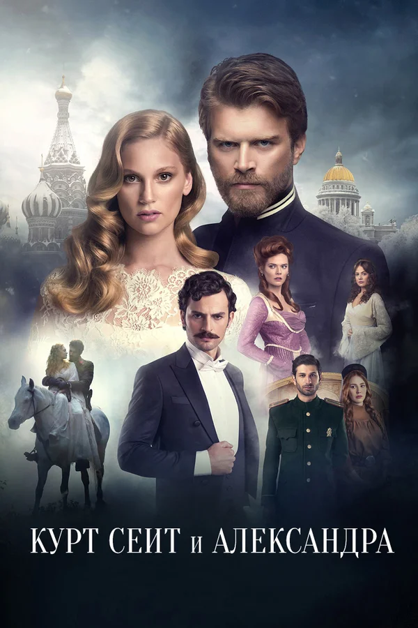 Курт Сеит и Александра — постер