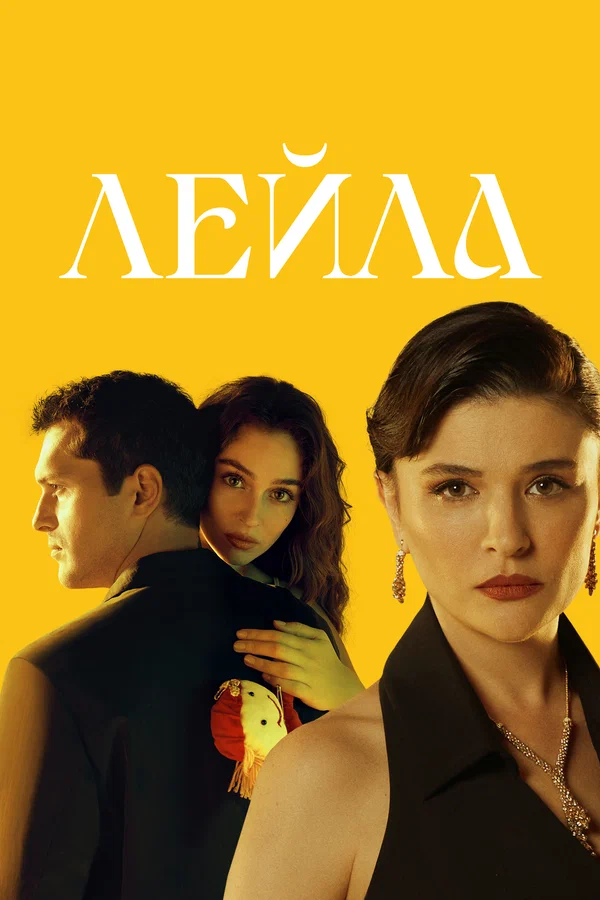 Лейла — постер