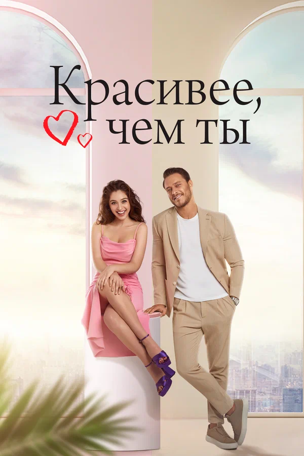 Красивее, чем ты — постер