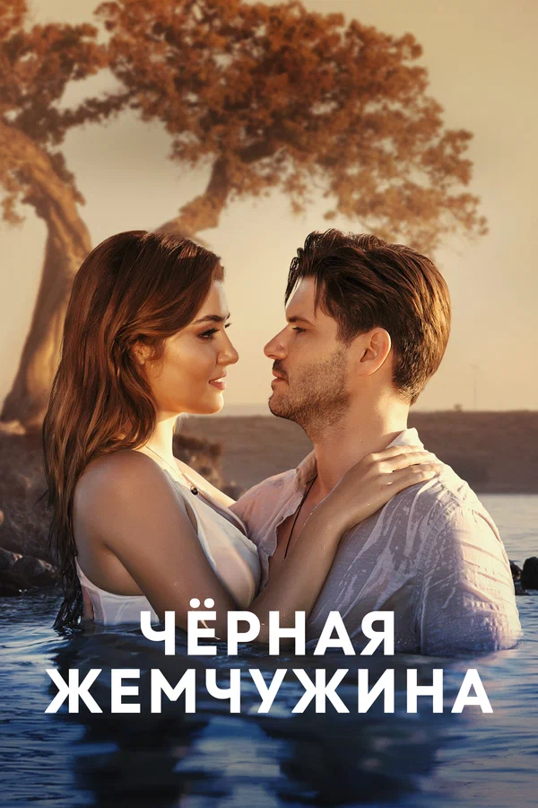 Черная жемчужина — постер