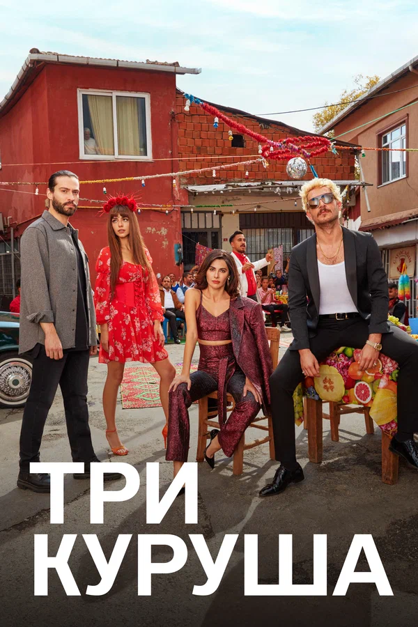 Три куруша — постер