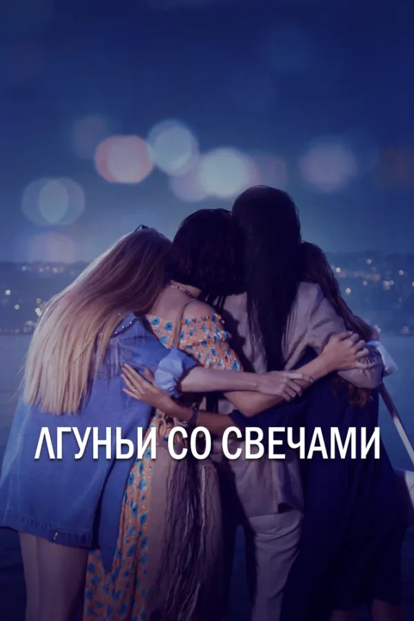 Лгуньи со свечами — постер